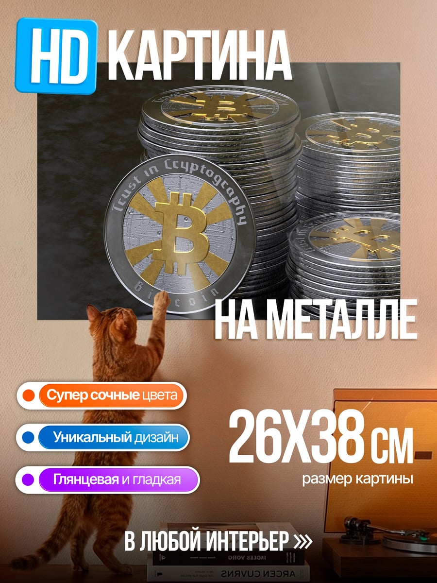 Картина на металле Биткоин крипто валюта