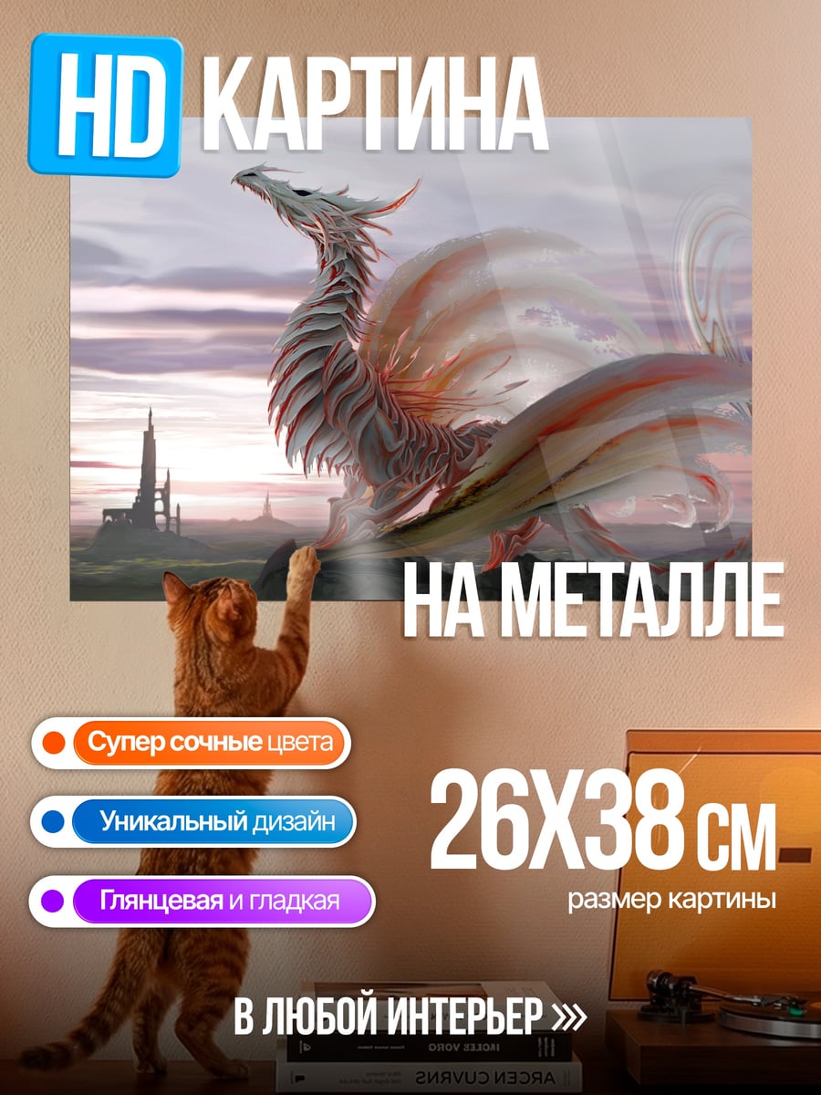 Картина на металле Фантастический дракон