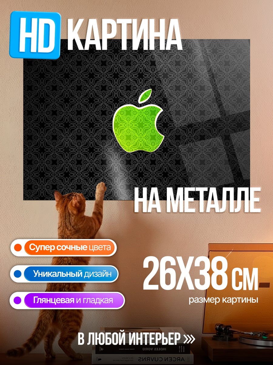 Картина на металле Яблоко Apple