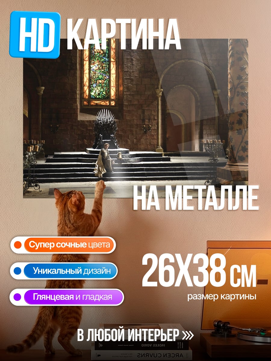 Картина на металле Железный трон