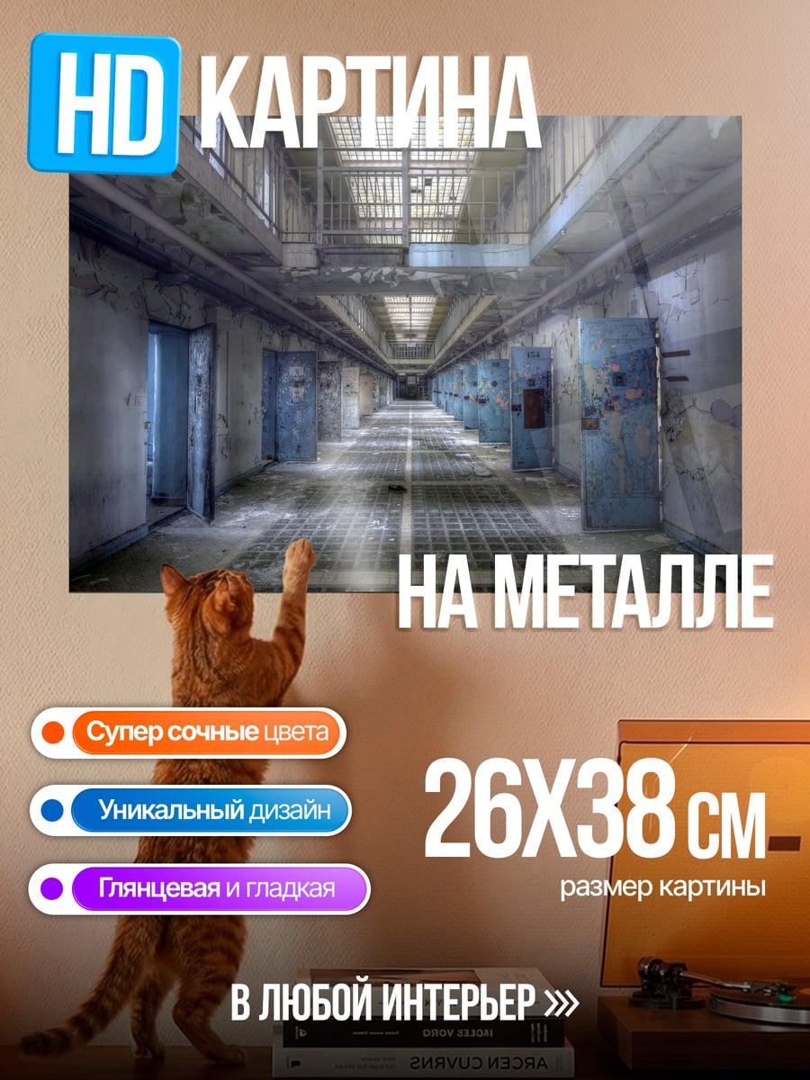 Картина на металле Коридор тюрьмы