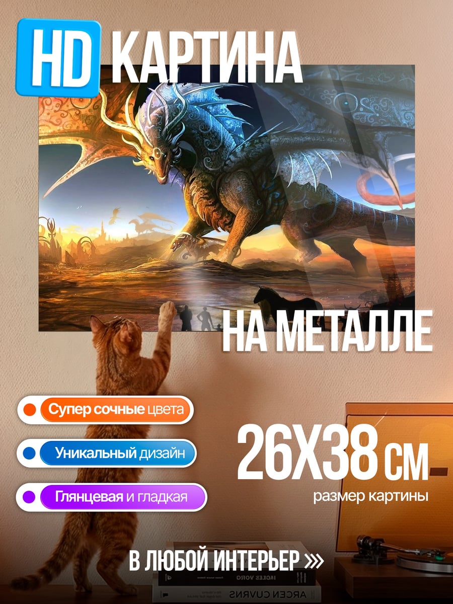 Картина на металле Дракон и всадники