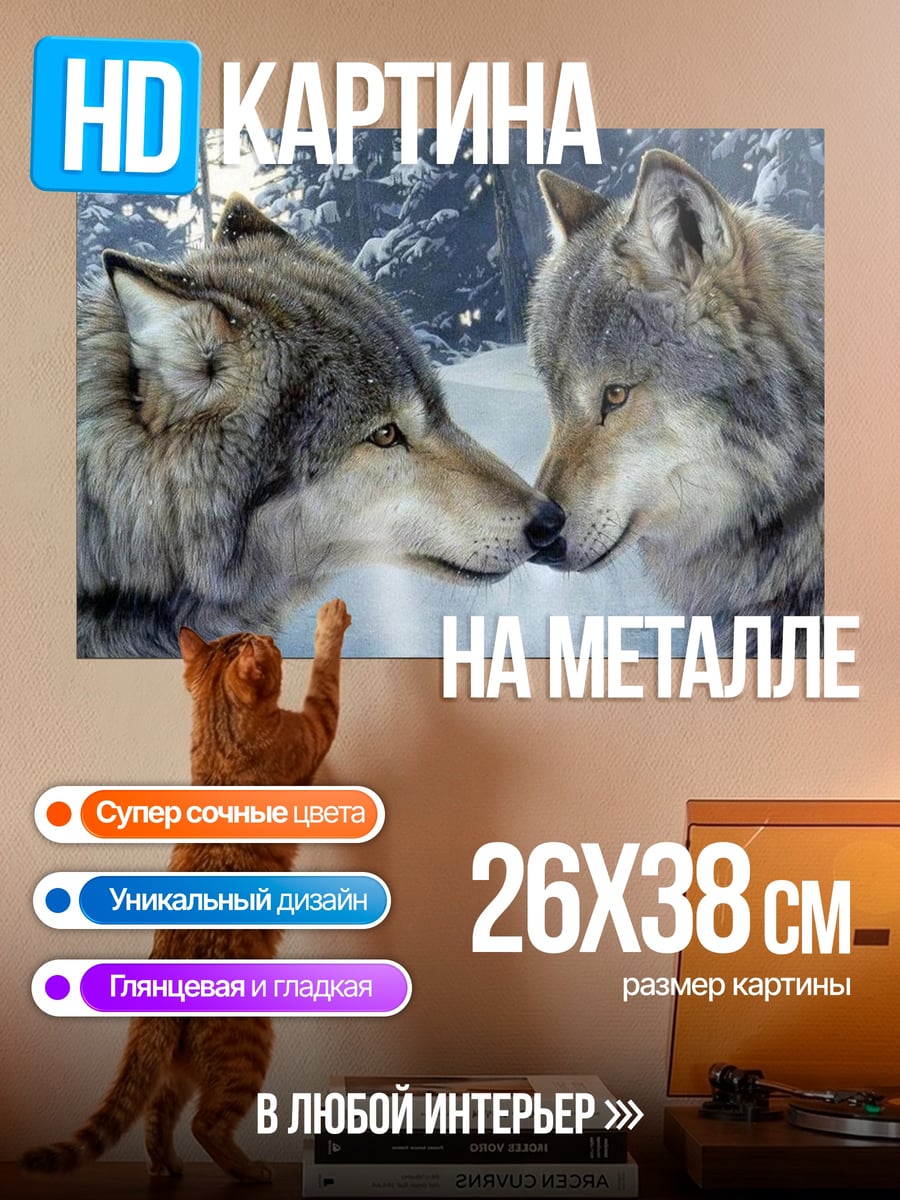 Картина на металле Два волка зимой