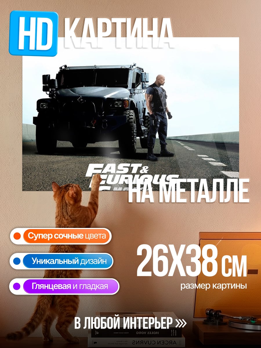 Картина на металле Форсаж 6