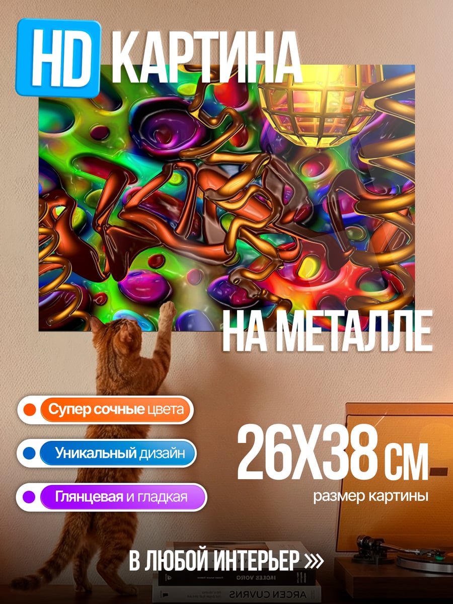 Картина на металле психоделический вихрь красок