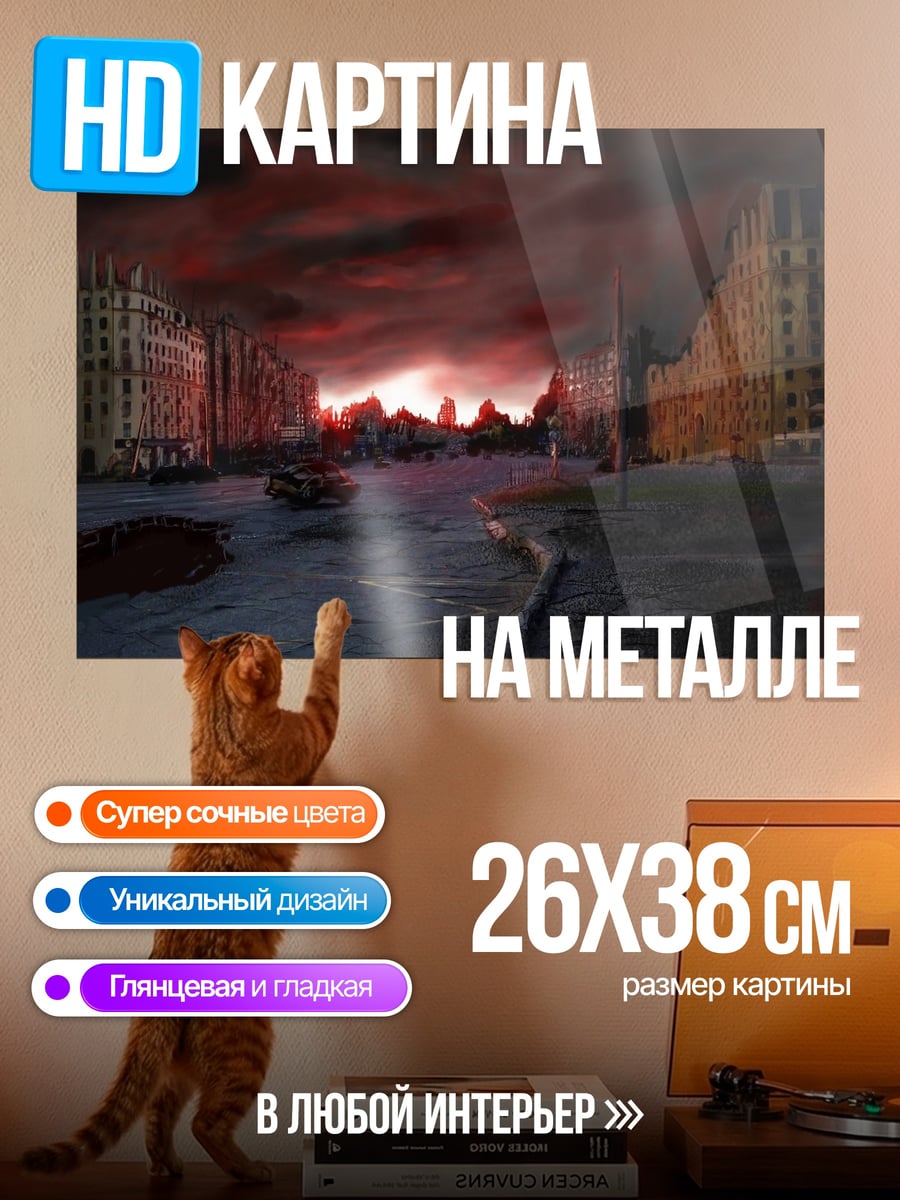 Картина на металле разрушенный город рассвет