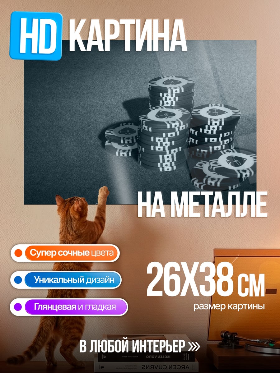 Картина на металле Стопки фишек казино