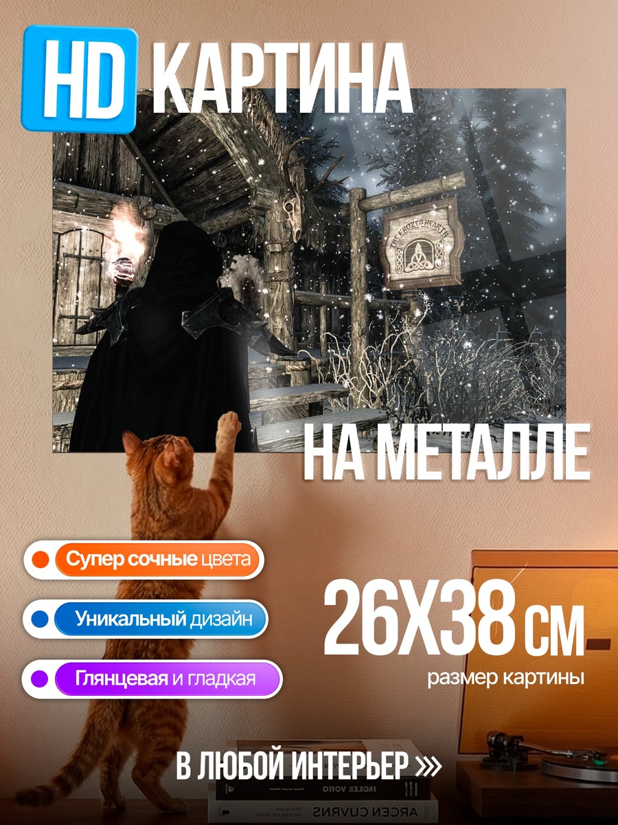 Картина на металле Зимний дом Skyrim