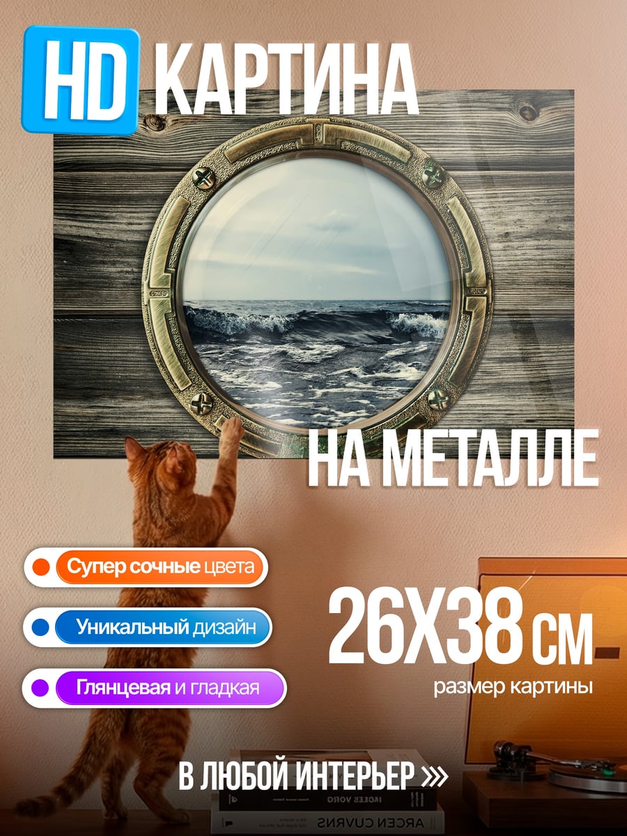 Картина на металле Вид из иллюминатора