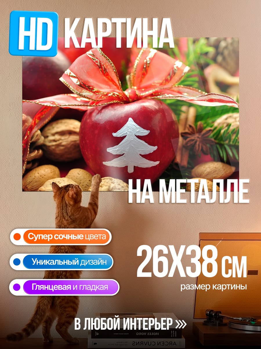 Картина на металле Рождественское яблоко с бантом