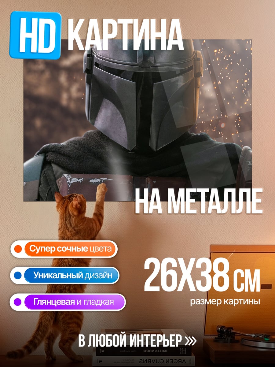 Картина на металле Мандалорец в шлеме