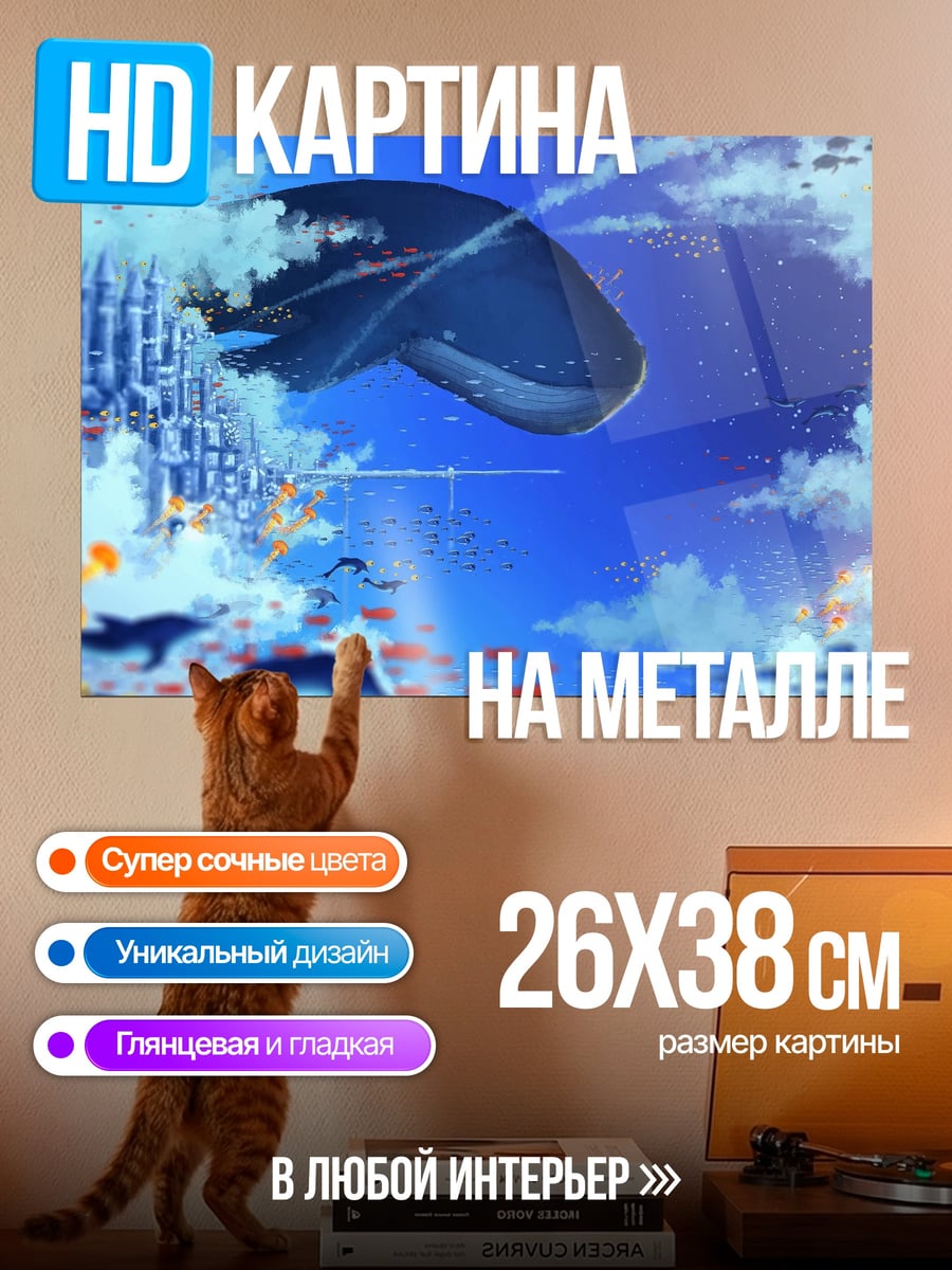 Картина на металле Летающий кит небеса