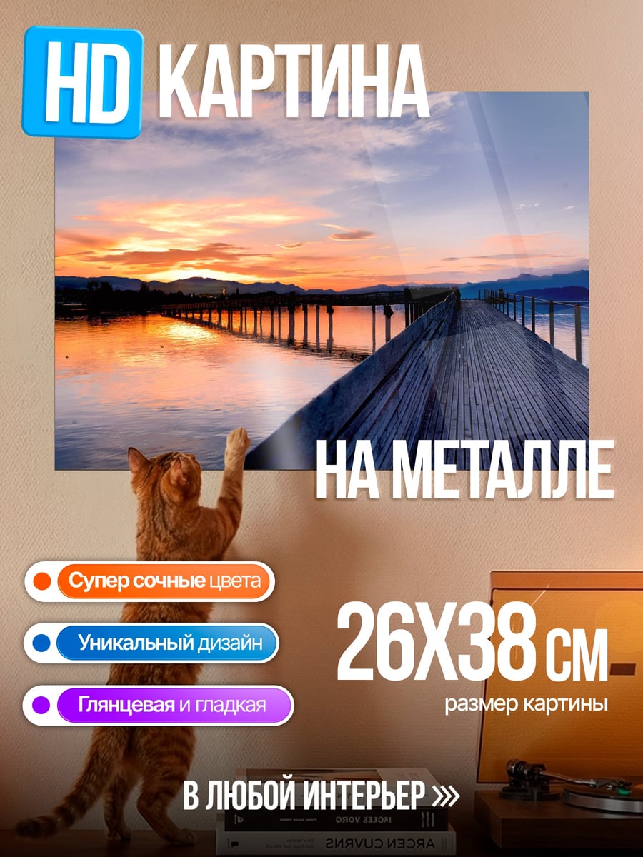 Картина на металле Пирс на закате