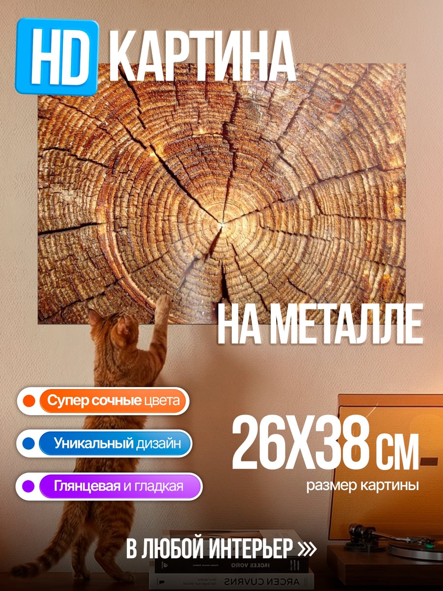 Картина на металле Срез дерева узор