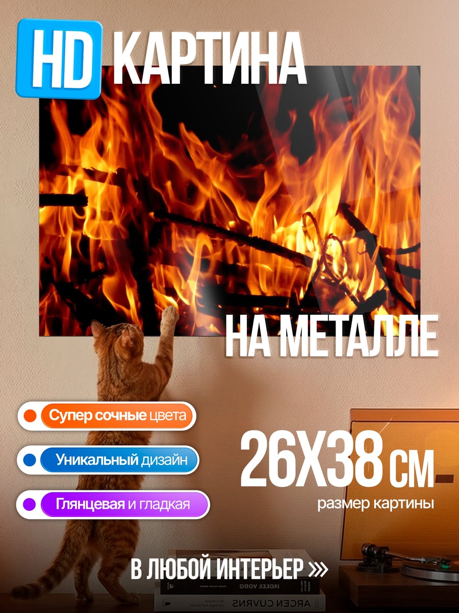 Картина на металле Яркое пламя костра