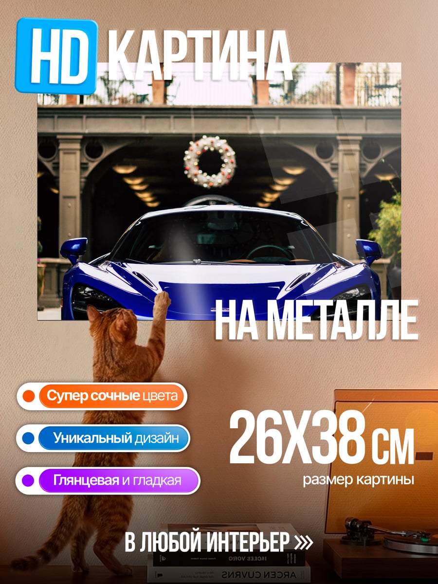 Картина на металле Синий спорткар