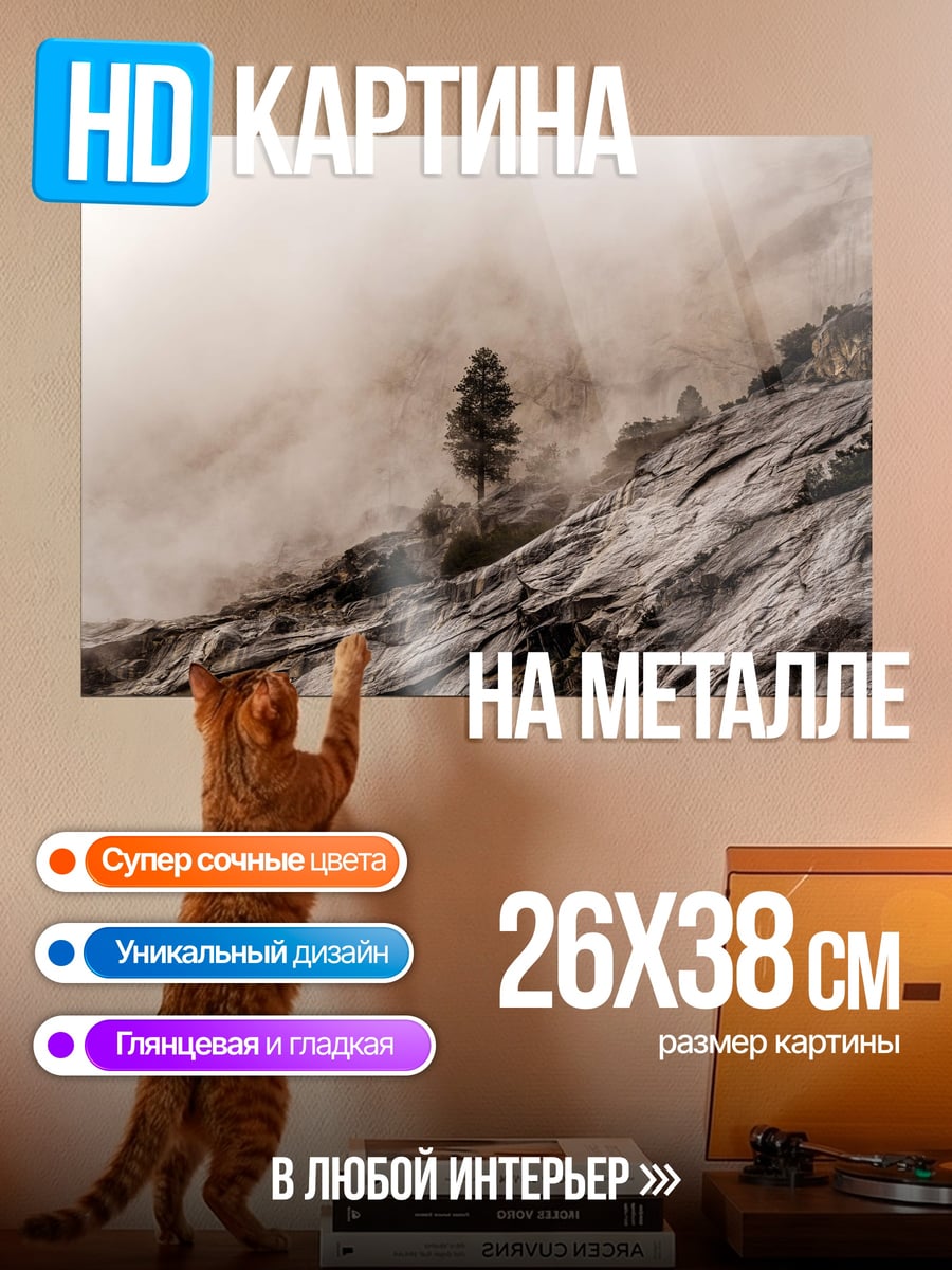 Картина на металле Одинокое дерево в тумане