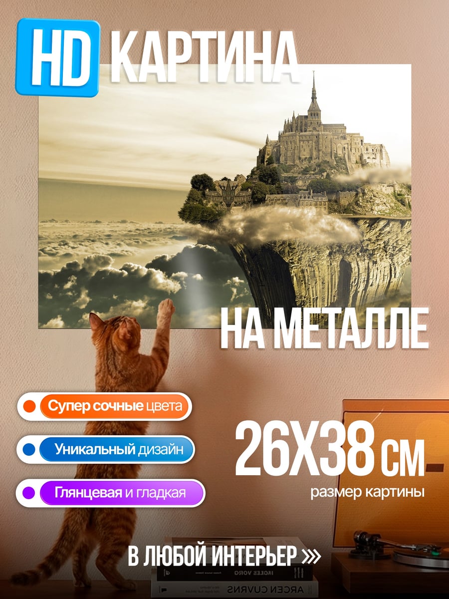 Картина на металле Летающий замок в облаках