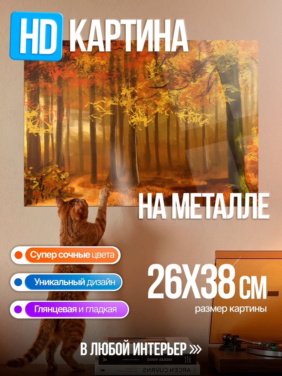 Картина на металле Осенний лес у реки