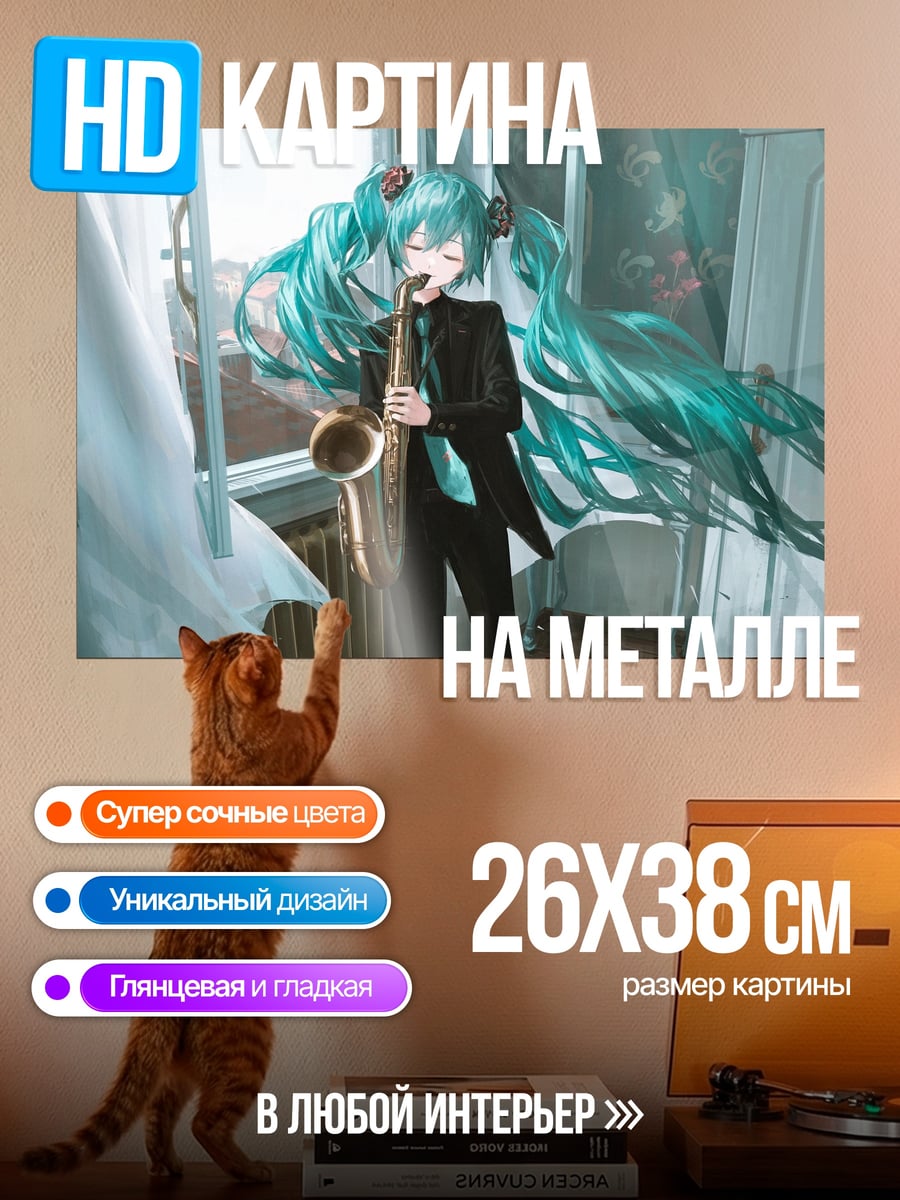 Картина на металле Мику играет на саксофоне