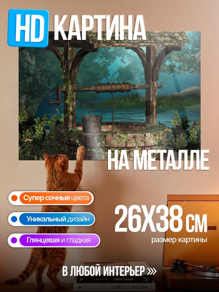 Картина на металле Заколдованный колодец