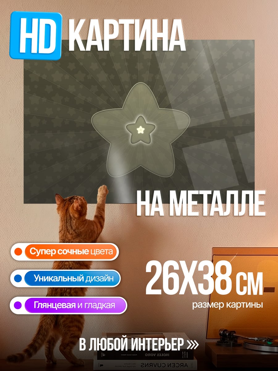 Картина на металле Звезда желаний