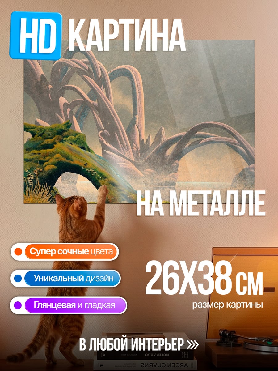 Картина на металле Странные корни