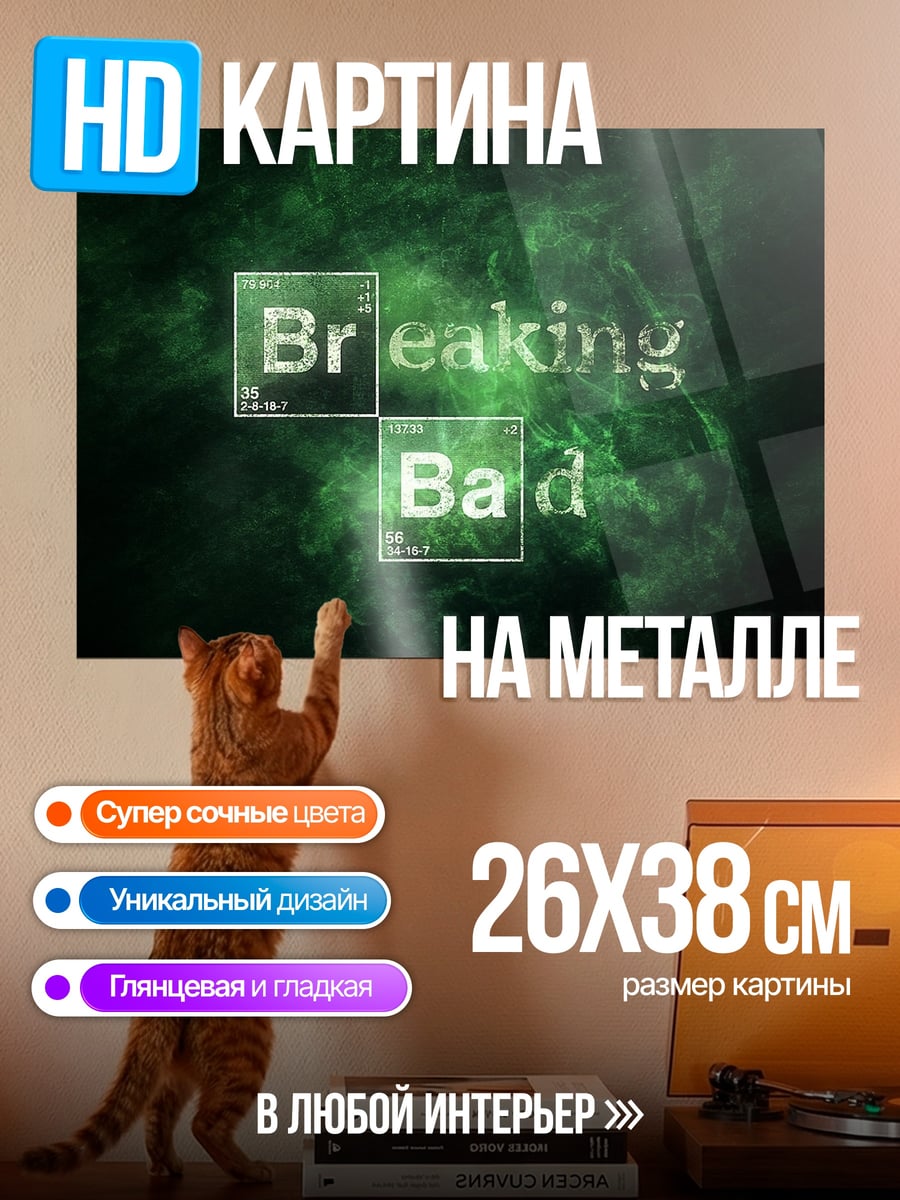 Картина на металле Во все тяжкие
