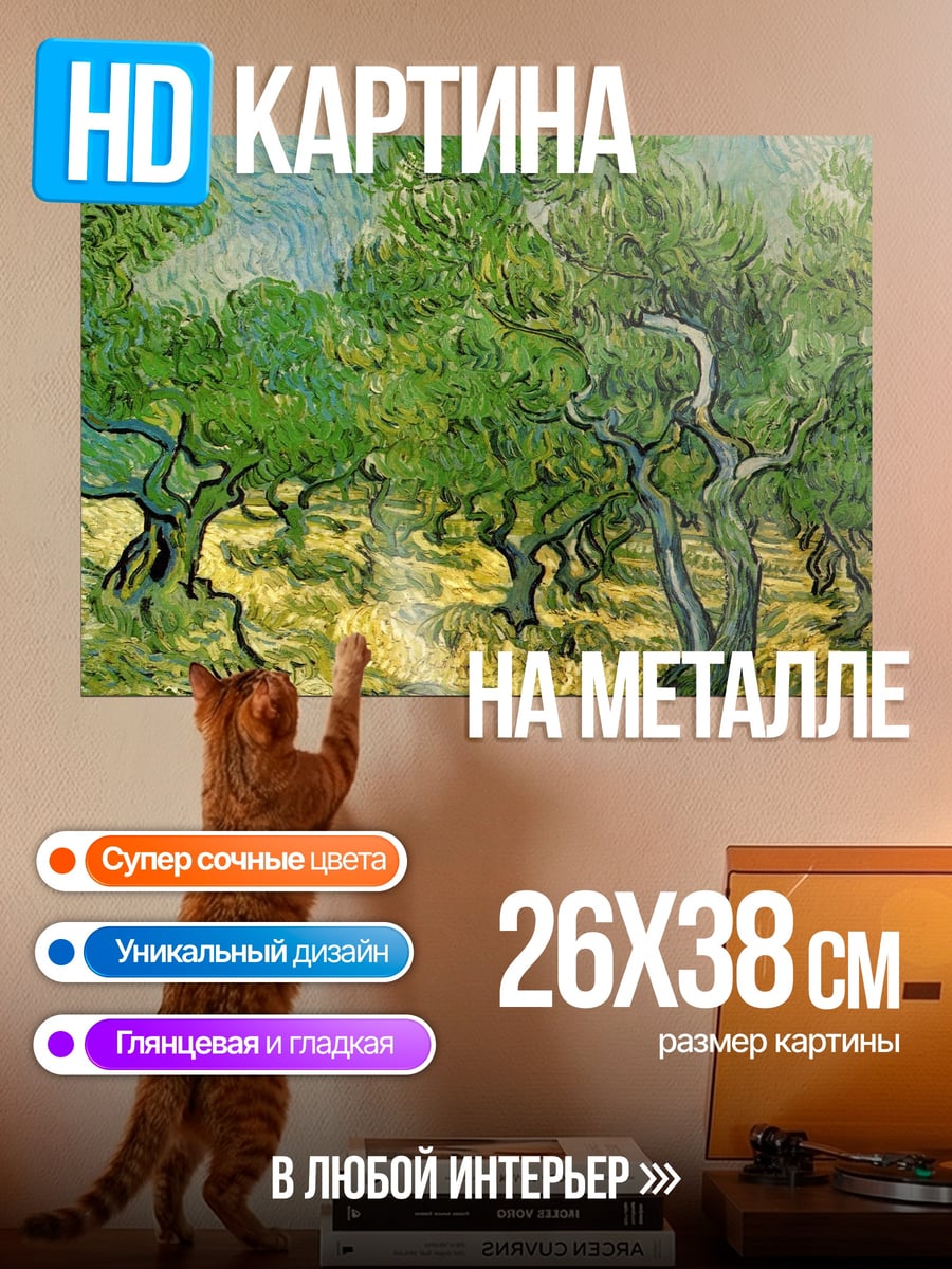 Картина на металле Оливковые деревья Ван Гог