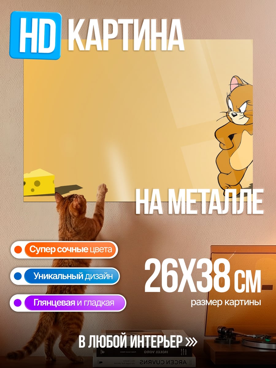 Картина на металле Джерри и сыр