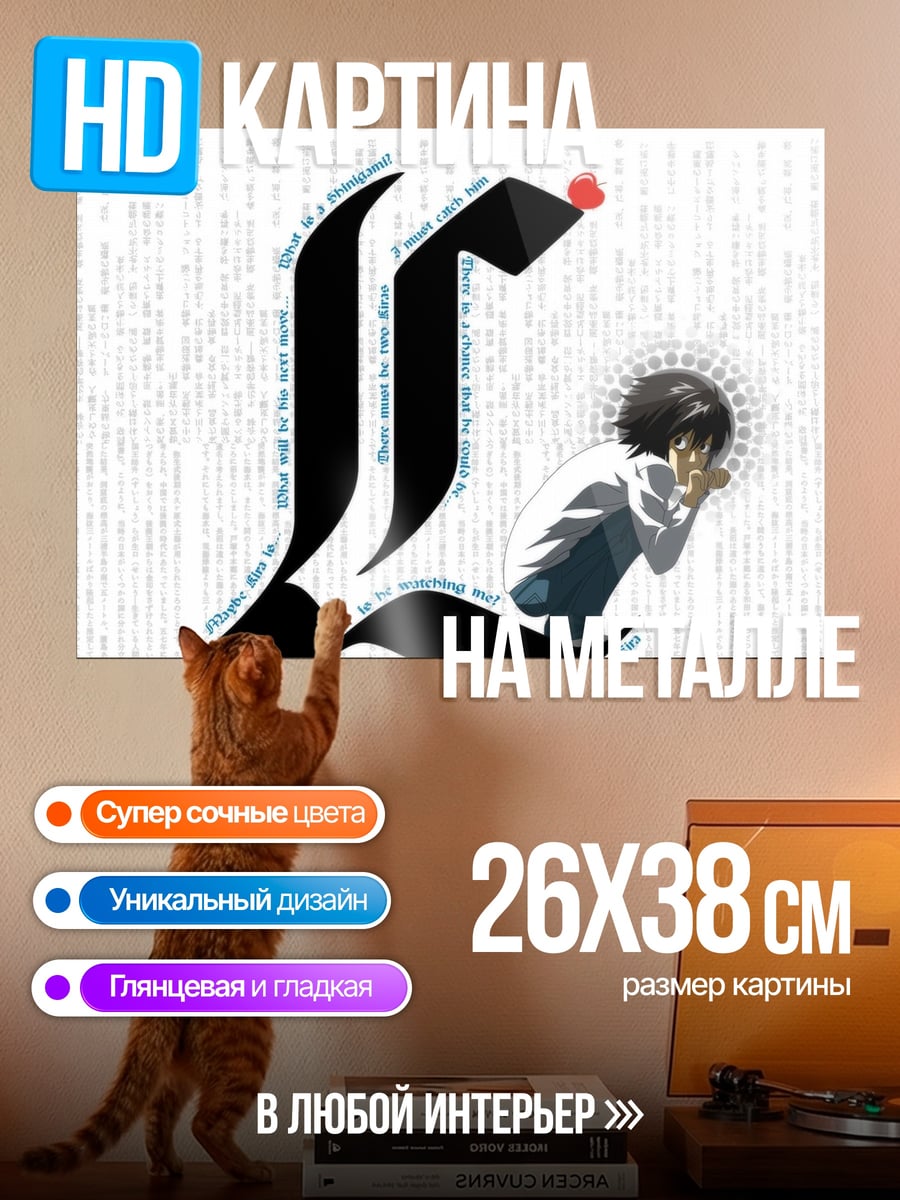 Картина на металле L Тетрадь Смерти