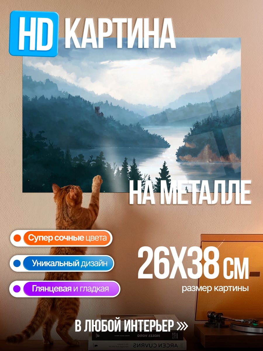 Картина на металле Туманная река в горах