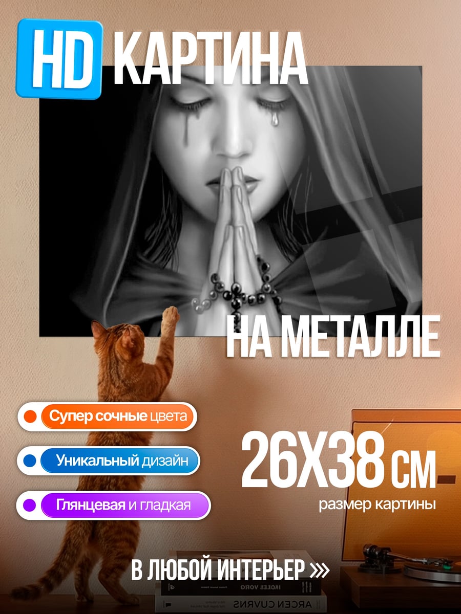 Картина на металле Молящаяся девушка