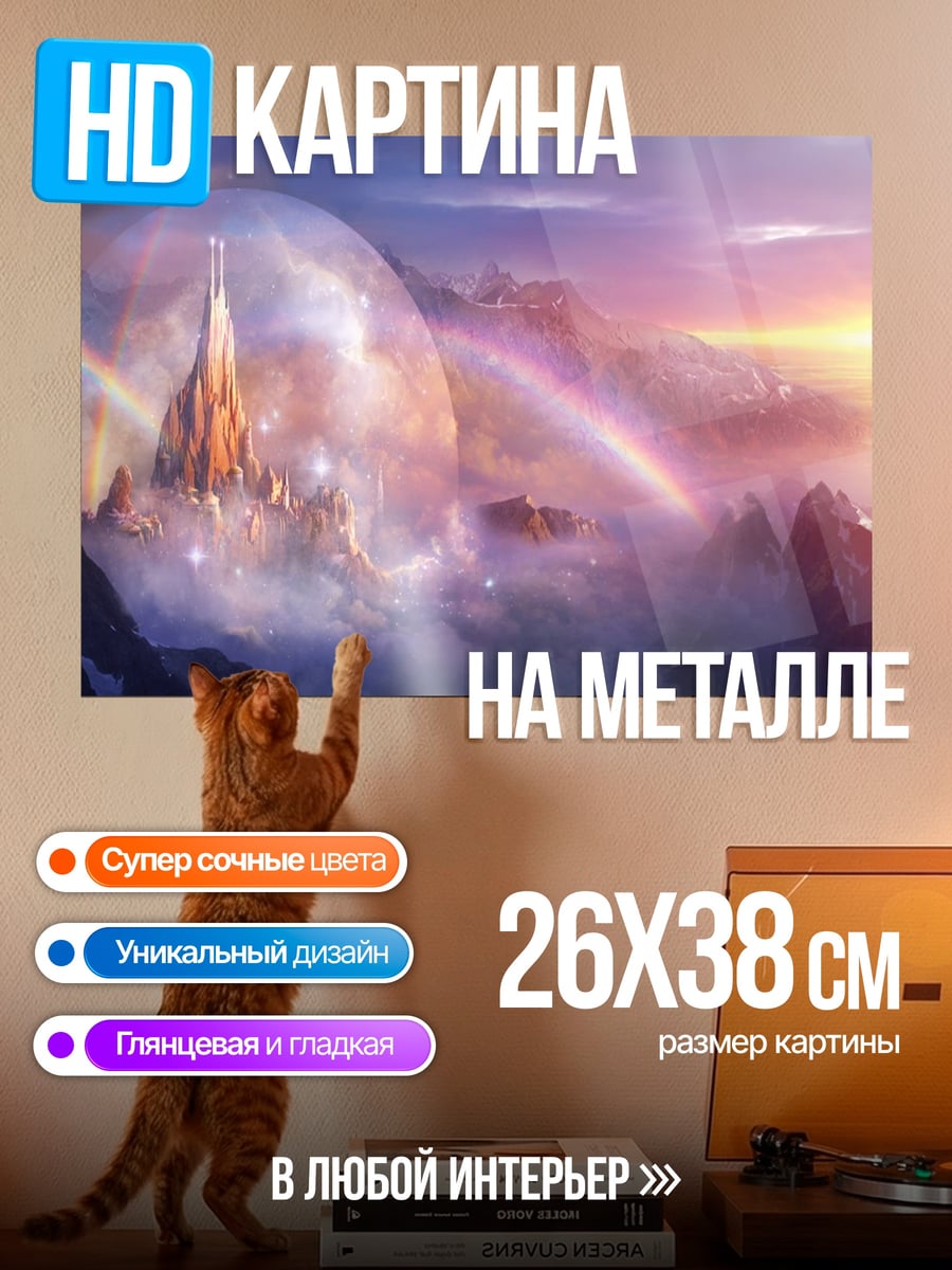 Картина на металле Небесный замок