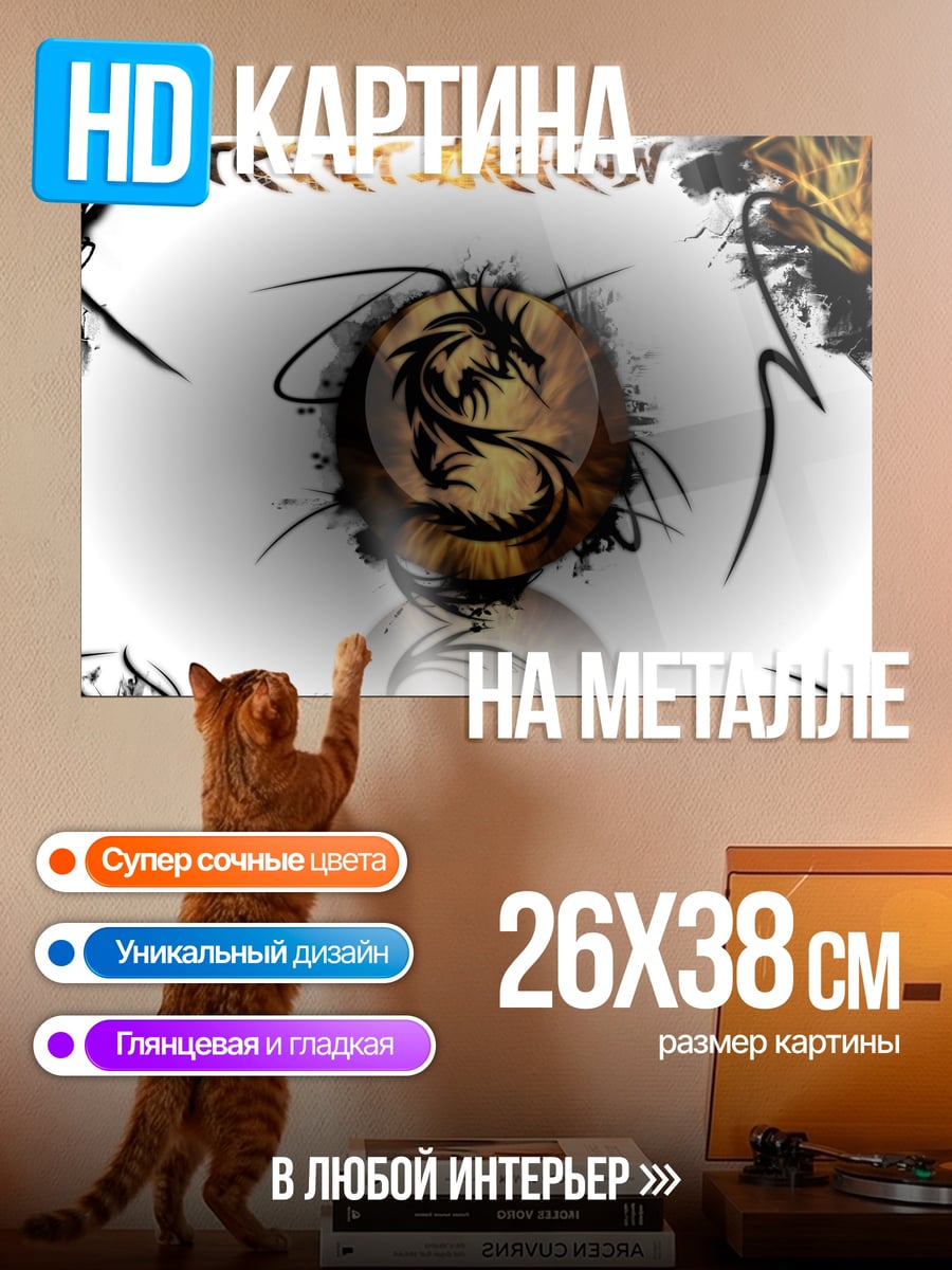 Картина на металле Тату дракон