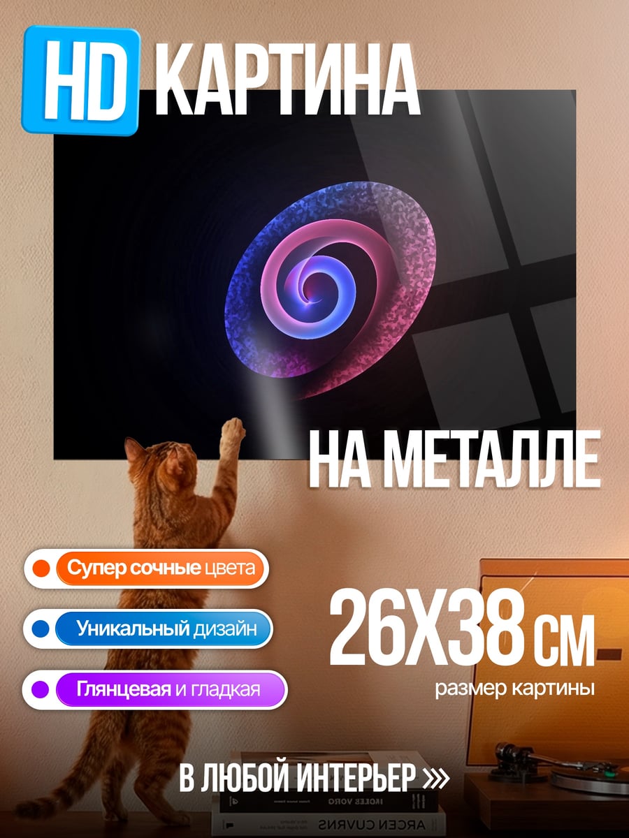 Картина на металле светящийся спираль