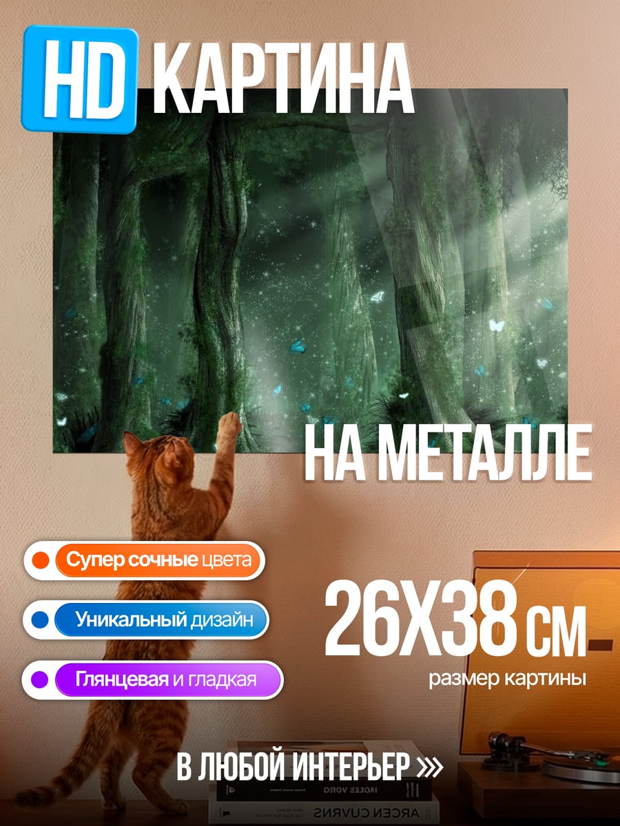 Картина на металле волшебный лес