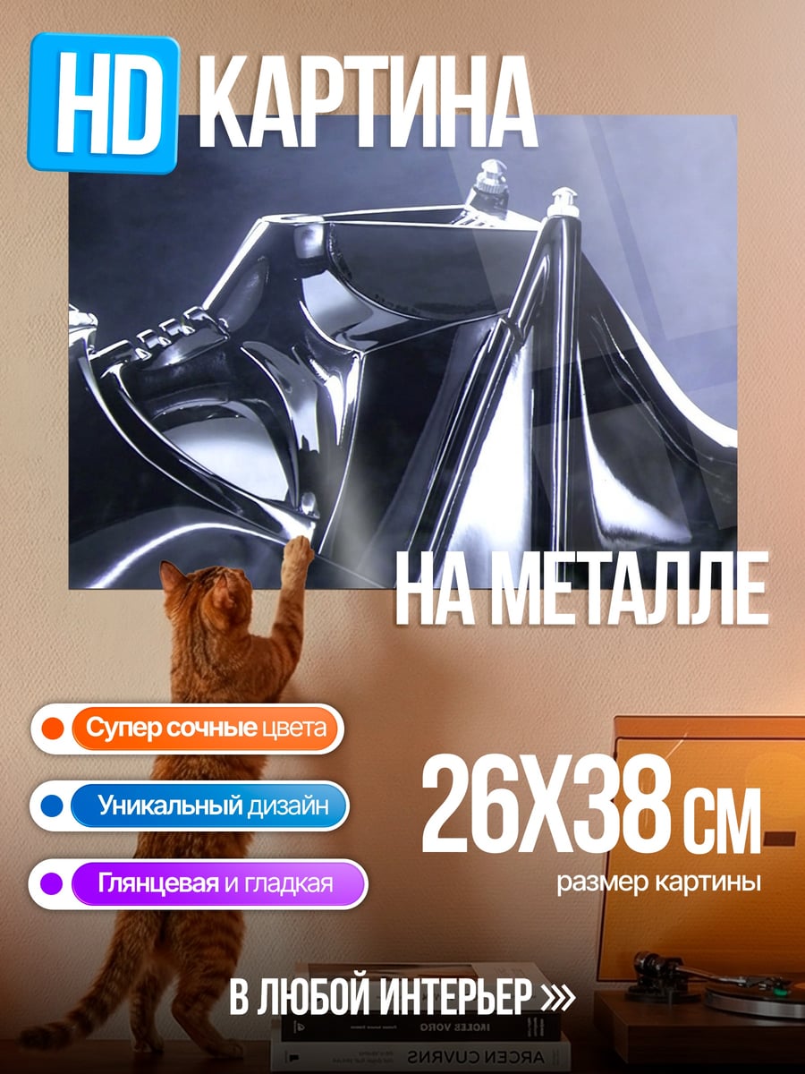 Картина на металле шлем Дарта Вейдера