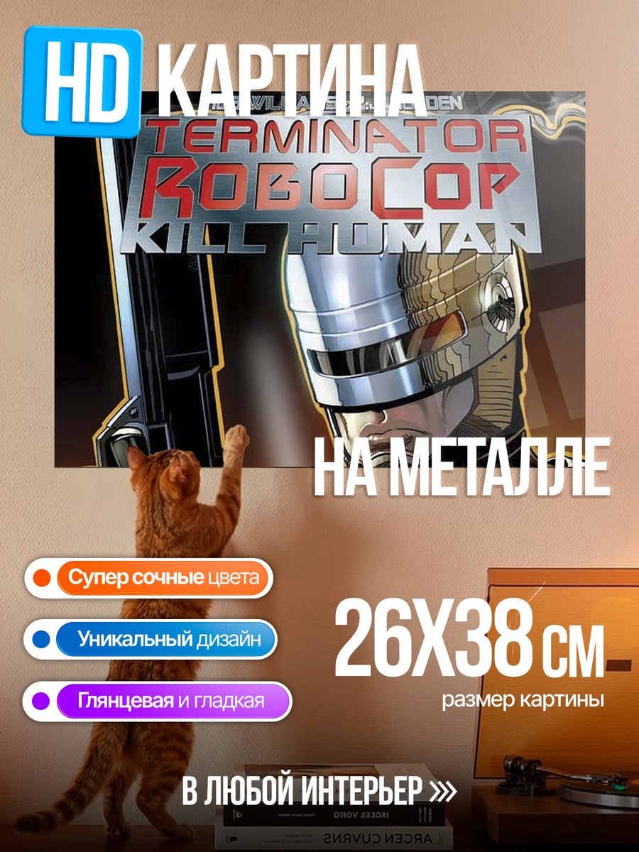 Картина на металле Терминатор Робокоп