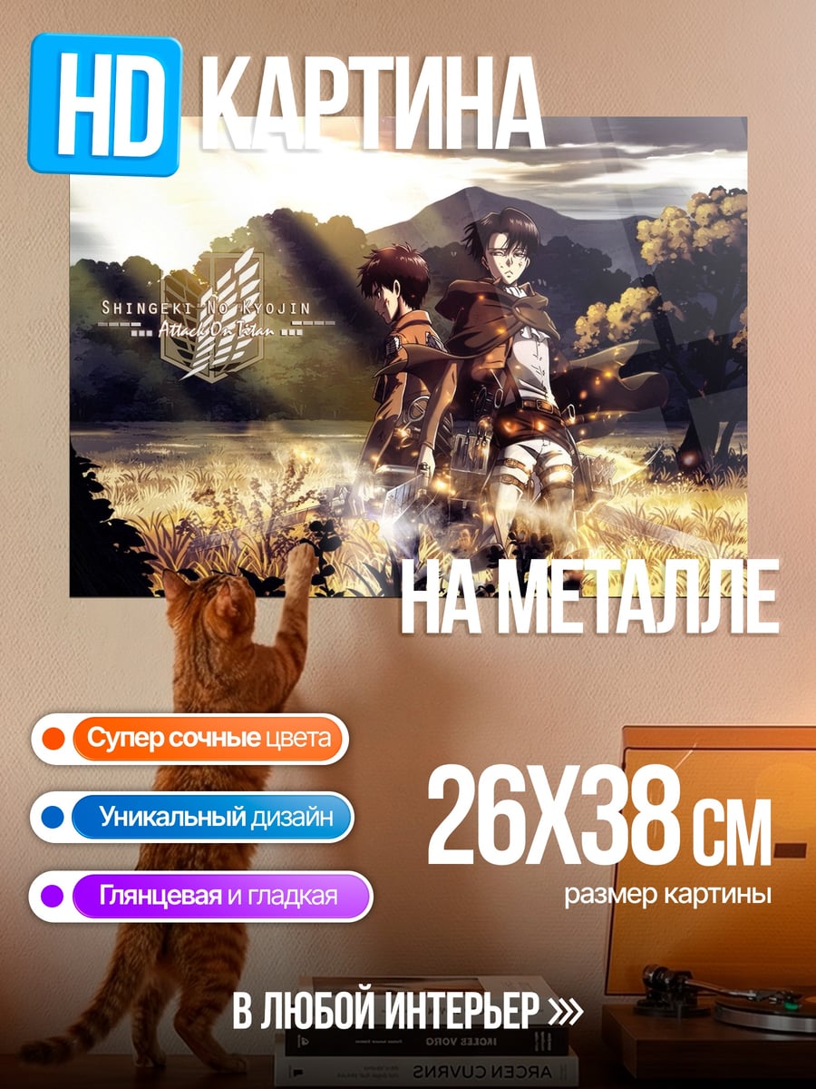 Картина на металле Атака титанов поле