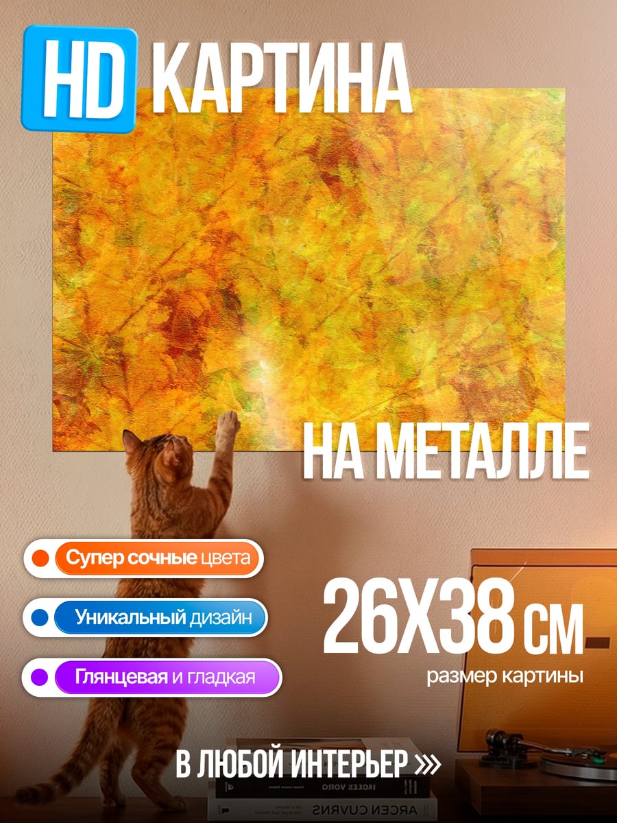 Картина на металле Золотая осень фон