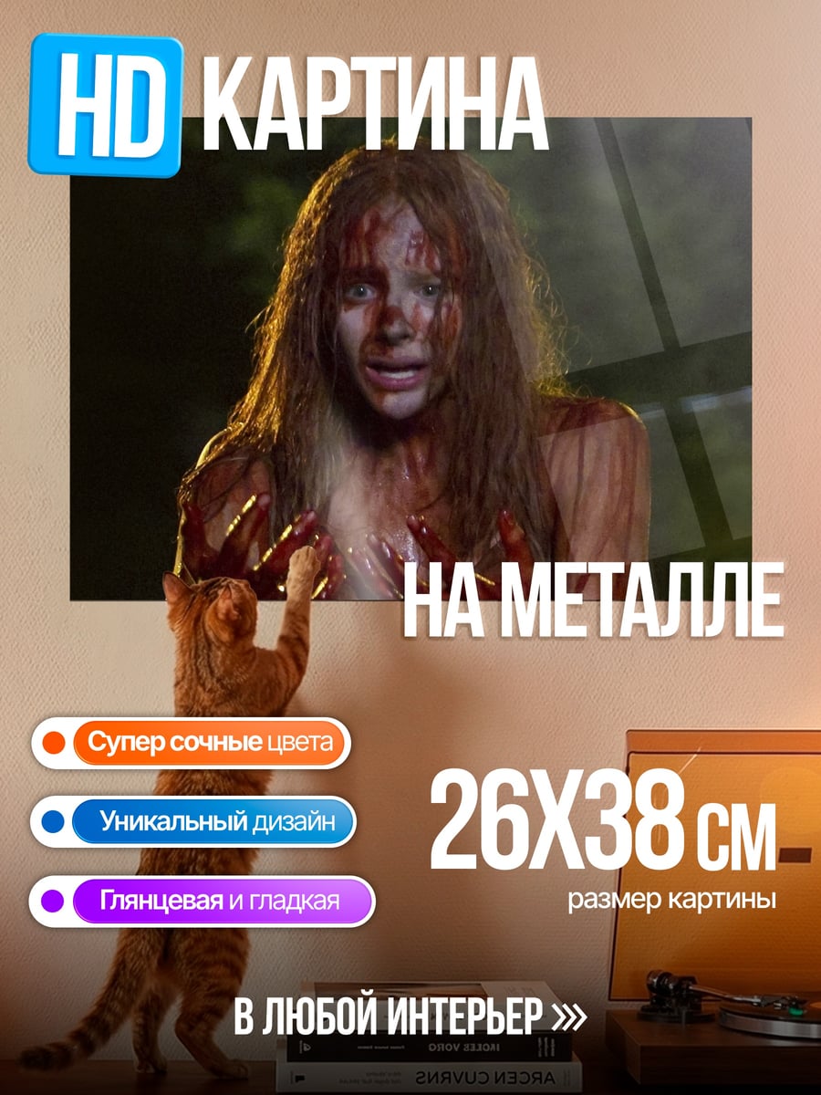 Картина на металле Кэрри окровавленная девушка