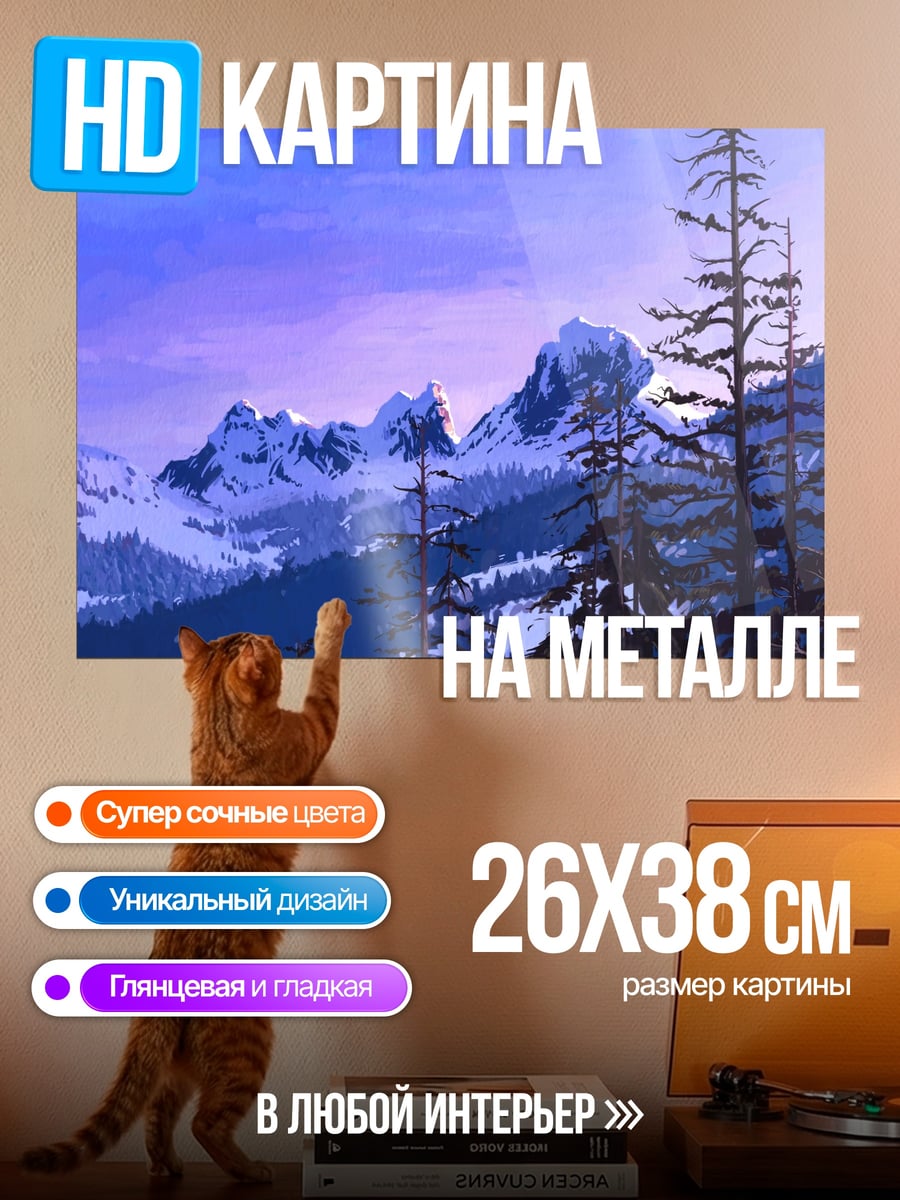 Картина на металле зимние горы