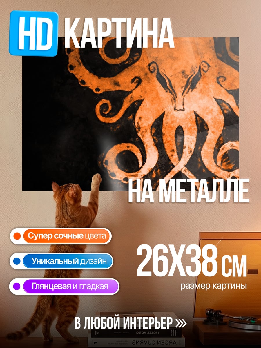 Картина на металле оранжевый осьминог