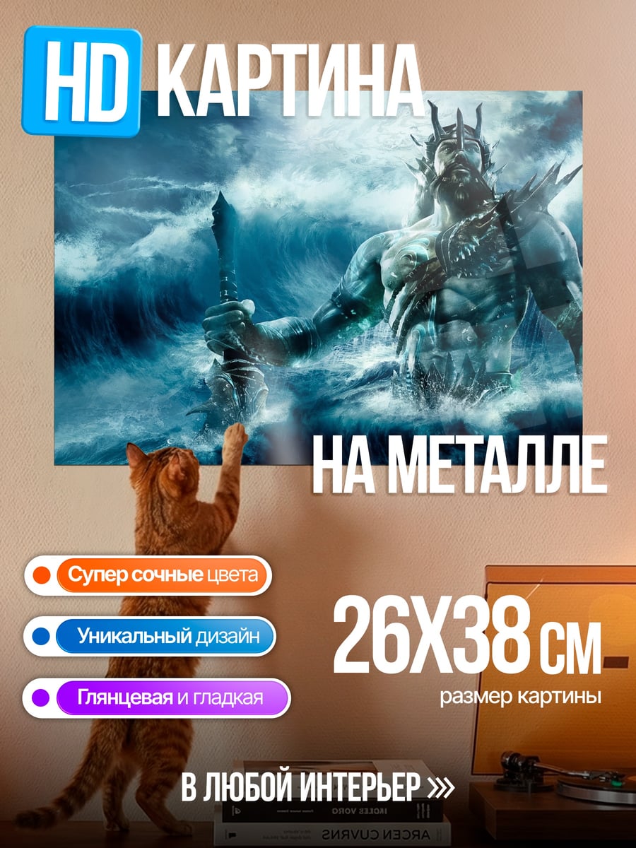 Картина на металле Властелин океана