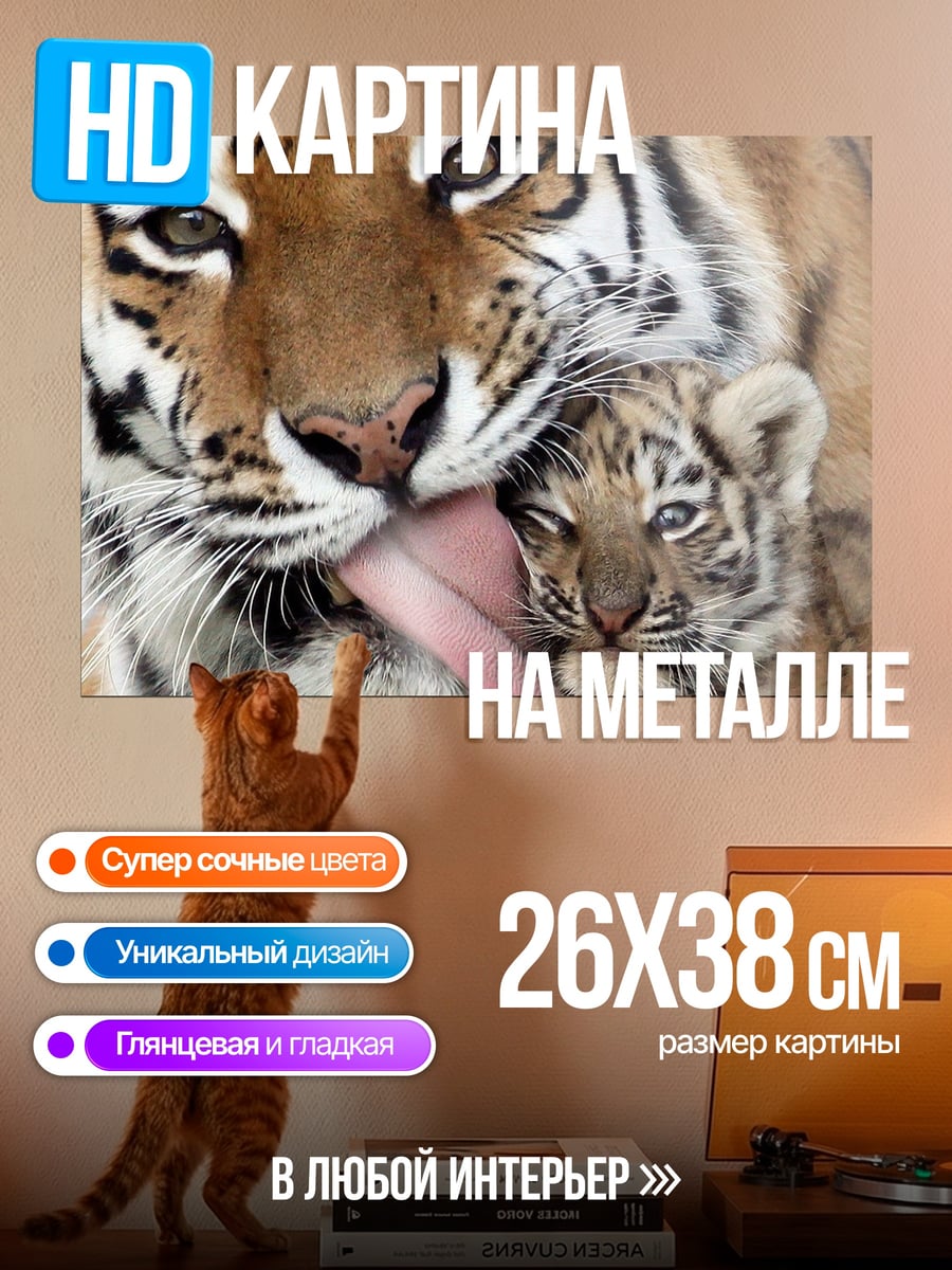 Картина на металле Мама тигрица с тигренком