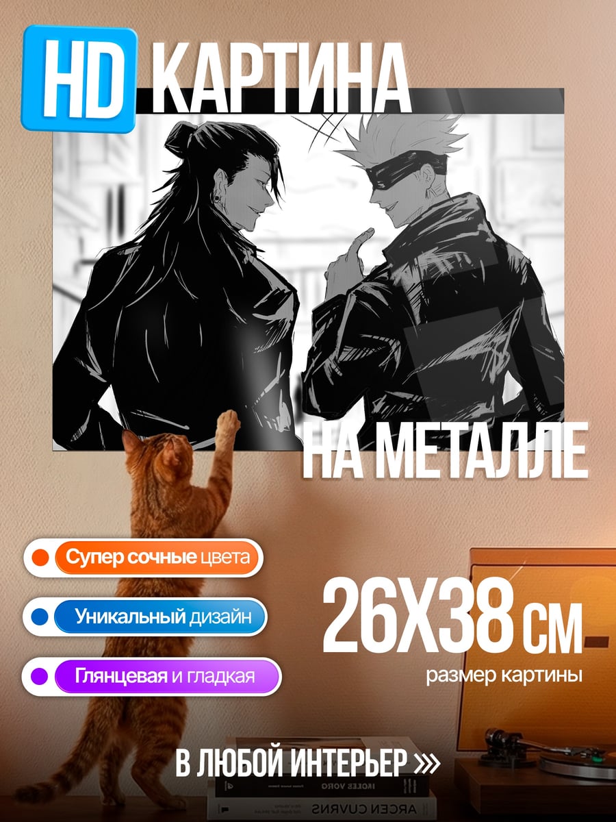 Картина на металле Годжо и Гето