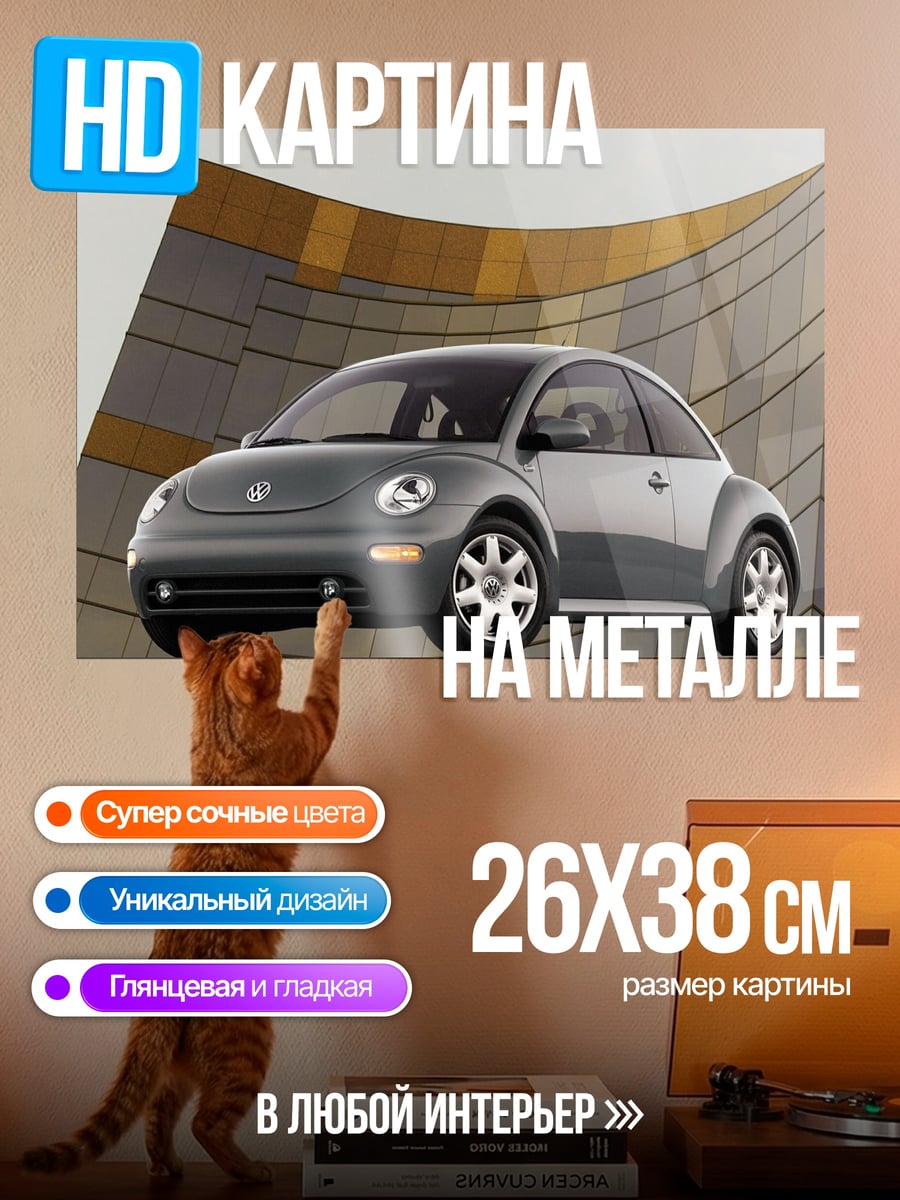 Картина на металле фольксваген жук