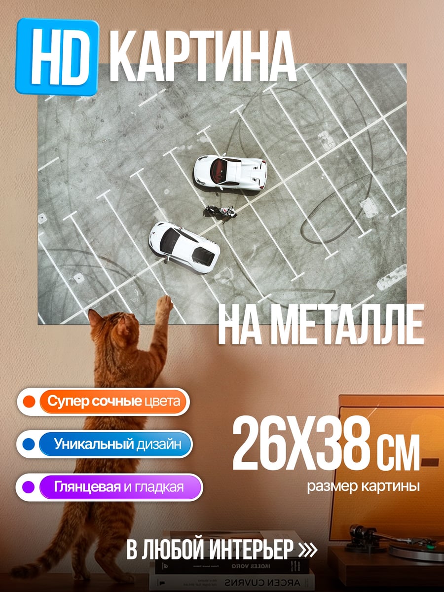 Картина на металле парковка спорткаров