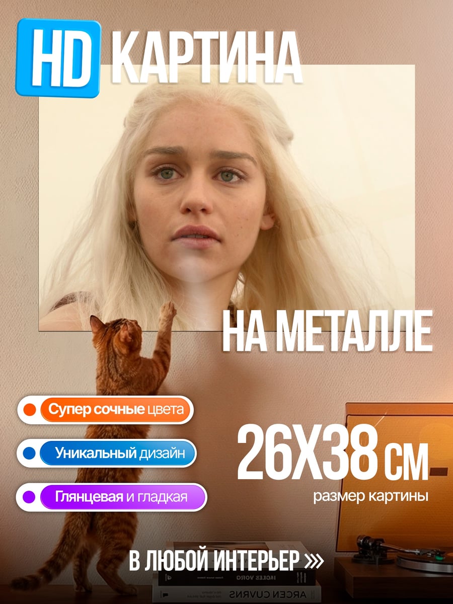 Картина на металле дейенерис бурерождённая